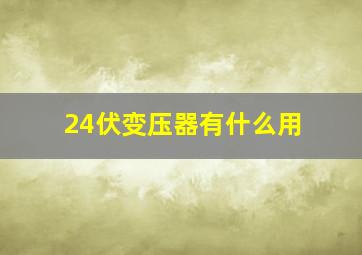 24伏变压器有什么用