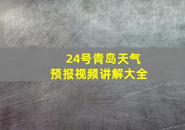 24号青岛天气预报视频讲解大全