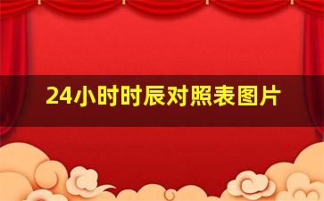 24小时时辰对照表图片