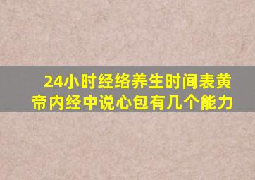 24小时经络养生时间表黄帝内经中说心包有几个能力