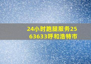 24小时跑腿服务2563633呼和浩特市