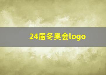 24届冬奥会logo