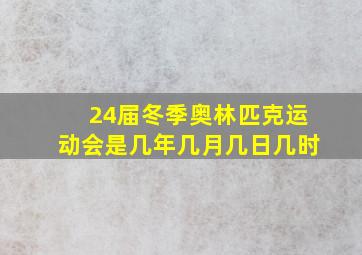 24届冬季奥林匹克运动会是几年几月几日几时