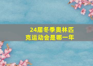 24届冬季奥林匹克运动会是哪一年