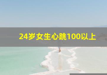 24岁女生心跳100以上