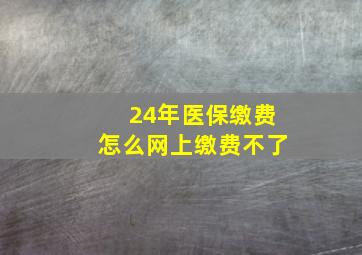 24年医保缴费怎么网上缴费不了