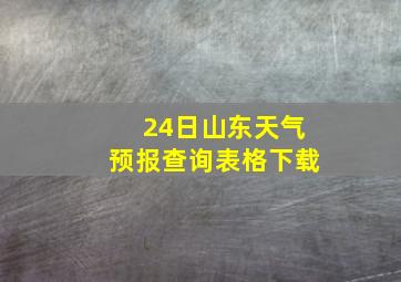 24日山东天气预报查询表格下载