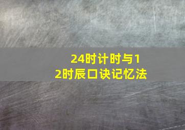 24时计时与12时辰口诀记忆法