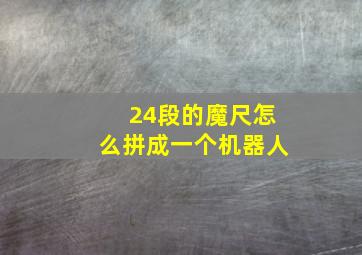 24段的魔尺怎么拼成一个机器人