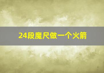 24段魔尺做一个火箭