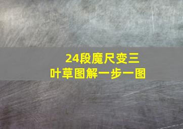 24段魔尺变三叶草图解一步一图