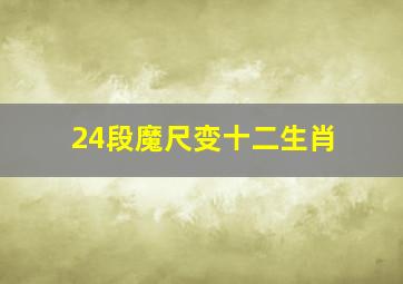 24段魔尺变十二生肖