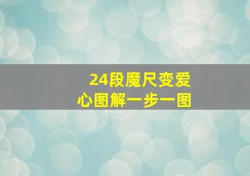 24段魔尺变爱心图解一步一图