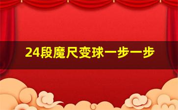 24段魔尺变球一步一步