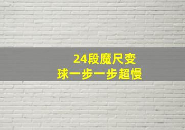 24段魔尺变球一步一步超慢