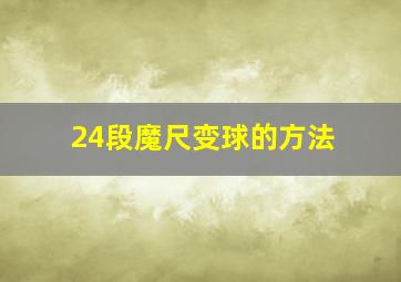 24段魔尺变球的方法