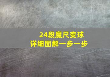 24段魔尺变球详细图解一步一步