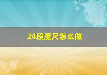 24段魔尺怎么做