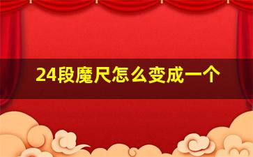 24段魔尺怎么变成一个