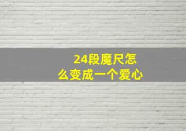 24段魔尺怎么变成一个爱心