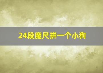 24段魔尺拼一个小狗