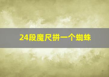 24段魔尺拼一个蜘蛛