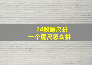 24段魔尺拼一个魔尺怎么拼