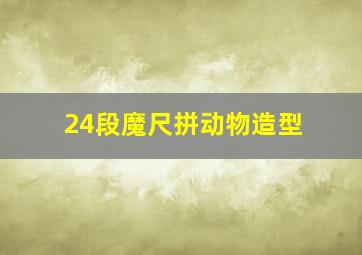 24段魔尺拼动物造型