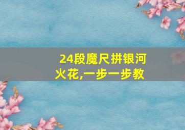 24段魔尺拼银河火花,一步一步教