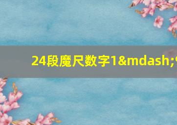 24段魔尺数字1—9