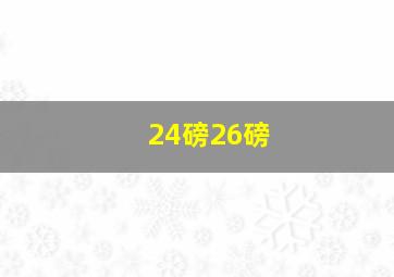 24磅26磅