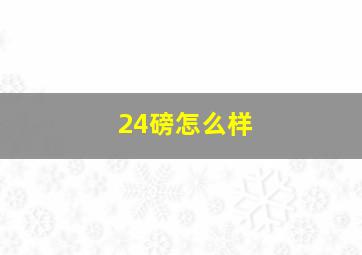 24磅怎么样