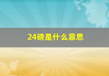 24磅是什么意思