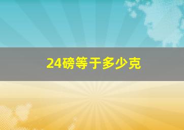 24磅等于多少克