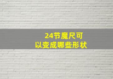 24节魔尺可以变成哪些形状