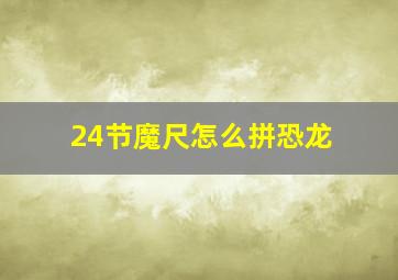 24节魔尺怎么拼恐龙