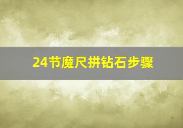 24节魔尺拼钻石步骤