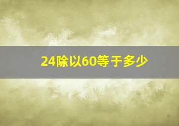 24除以60等于多少