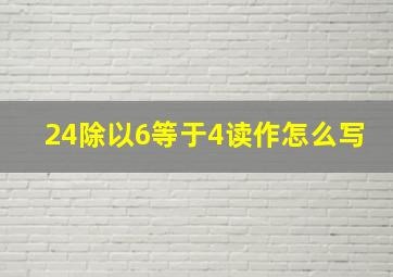 24除以6等于4读作怎么写