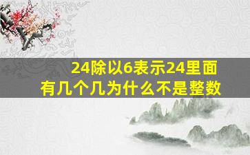 24除以6表示24里面有几个几为什么不是整数