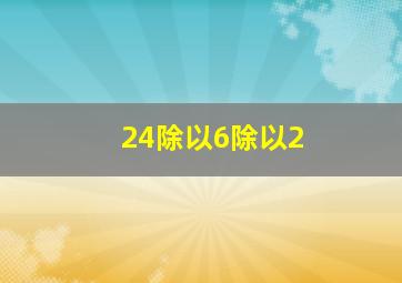 24除以6除以2