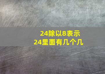 24除以8表示24里面有几个几