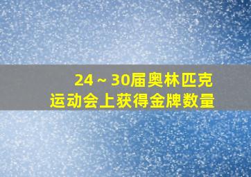 24～30届奥林匹克运动会上获得金牌数量