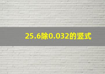 25.6除0.032的竖式