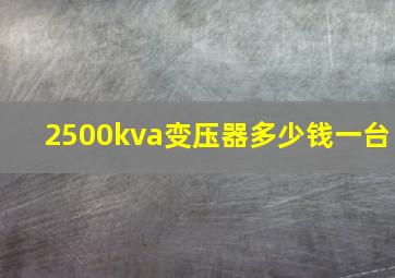 2500kva变压器多少钱一台