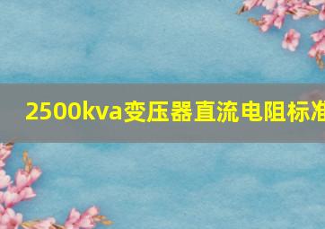 2500kva变压器直流电阻标准