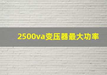 2500va变压器最大功率