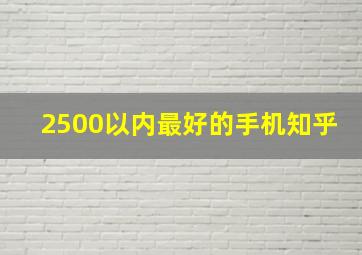 2500以内最好的手机知乎