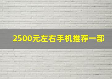 2500元左右手机推荐一部