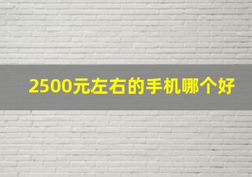 2500元左右的手机哪个好